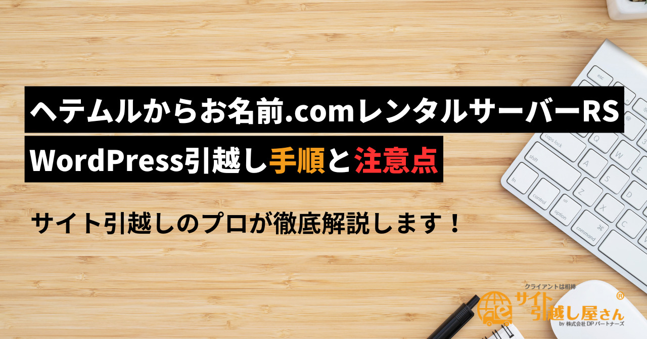 ヘテムルからお名前.comレンタルサーバーRSへのWordPress引越し