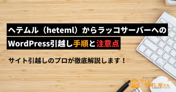 ヘテムルからラッコサーバーへのWordPress引越し