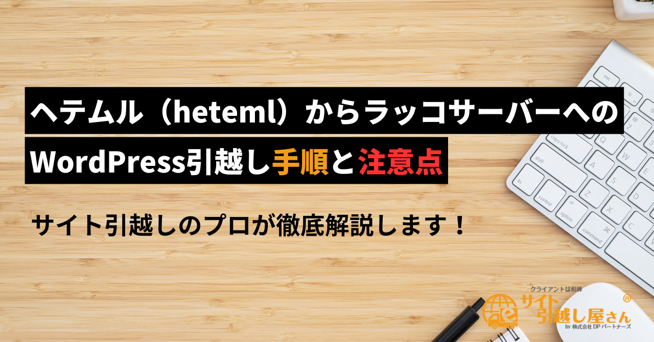 ヘテムルからラッコサーバーへのWordPress引越し