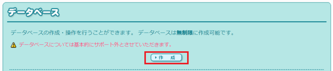 データベース作成ボタン
