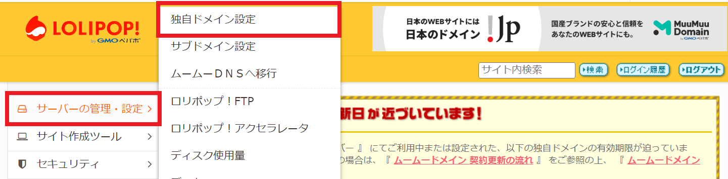 ロリポップの独自ドメイン設定に進む