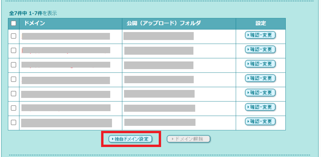 独自ドメイン設定ボタン