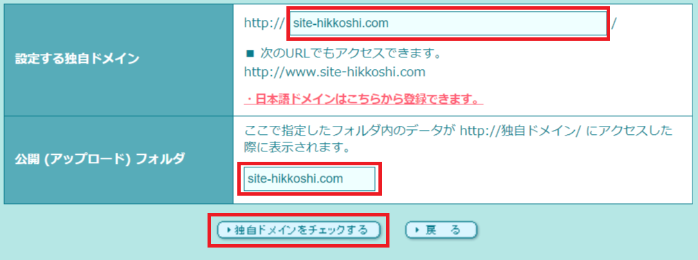 設定する独自ドメインと公開フォルダの入力