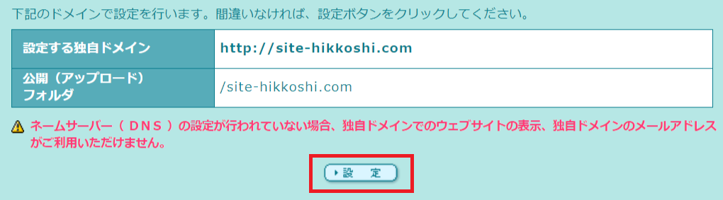 独自ドメインの設定ボタン