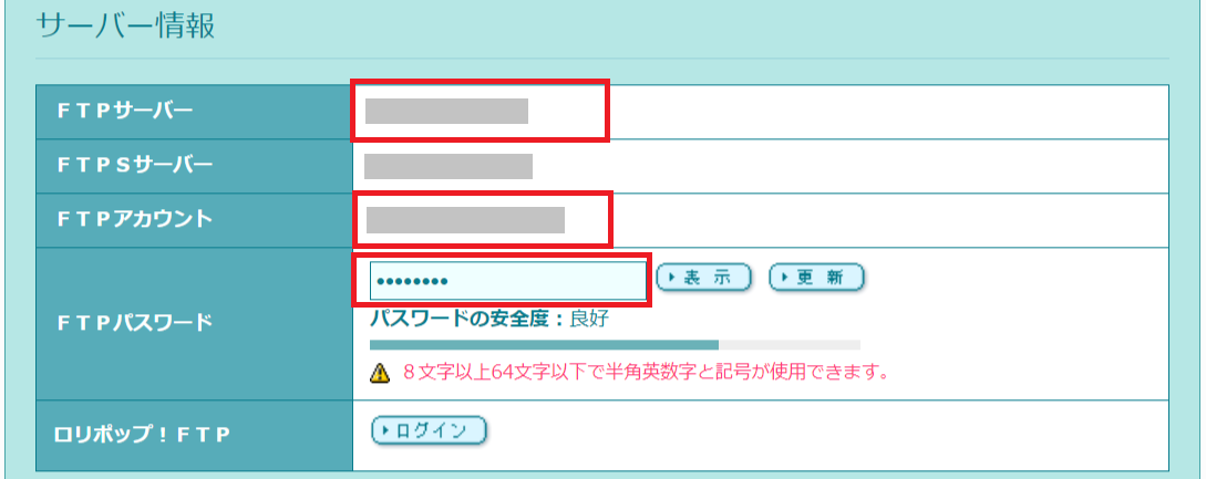ロリポップのFTPアカウント情報