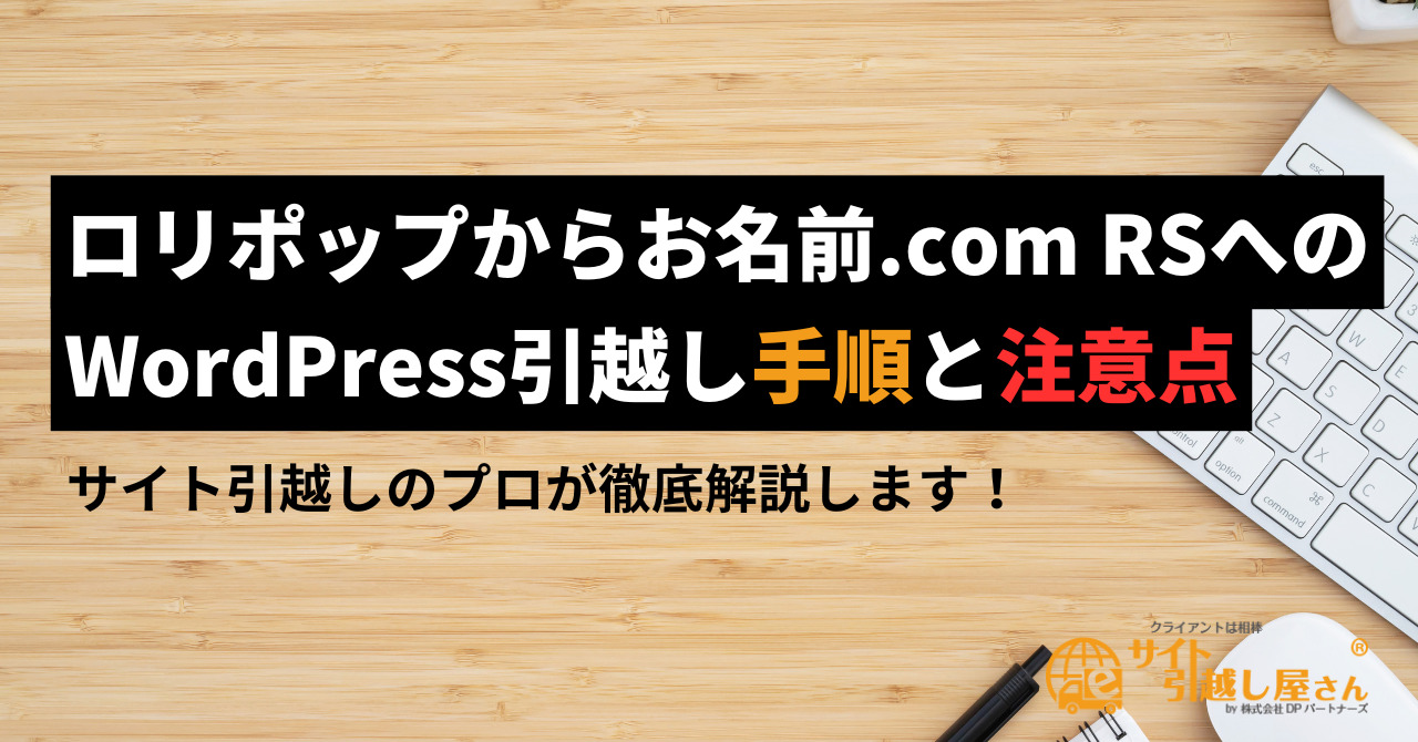 ロリポップからお名前.comレンタルサーバーRSへのWordPress引越し