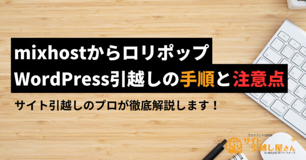 mixhostからロリポップのWordPress引越し