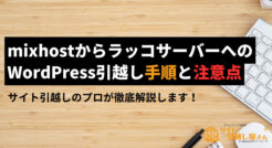 mixhostからラッコサーバーへのWordPress引越し手順