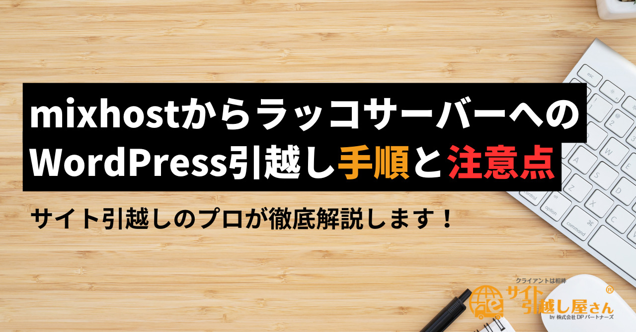 mixhostからラッコサーバーへのWordPress引越し