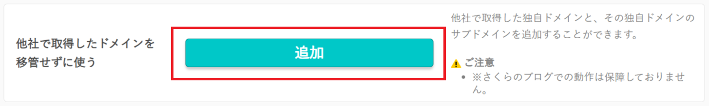 他社で取得したドメインを移管せずに使う