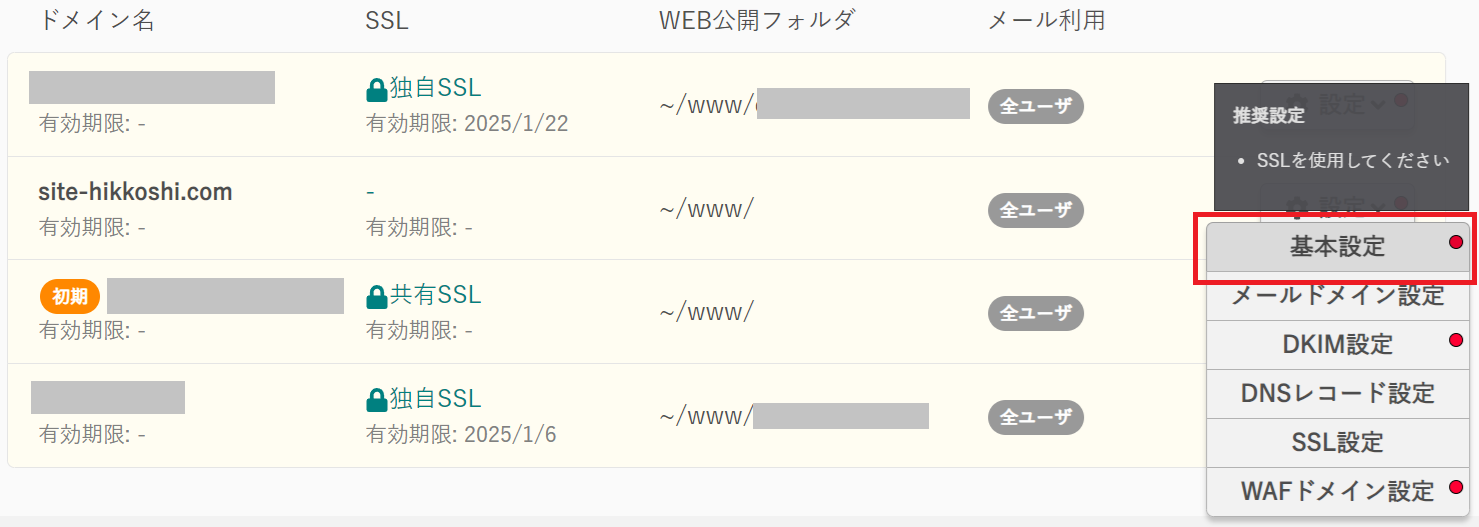 ドメインの基本設定に進む