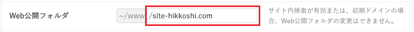 Web公開フォルダの入力