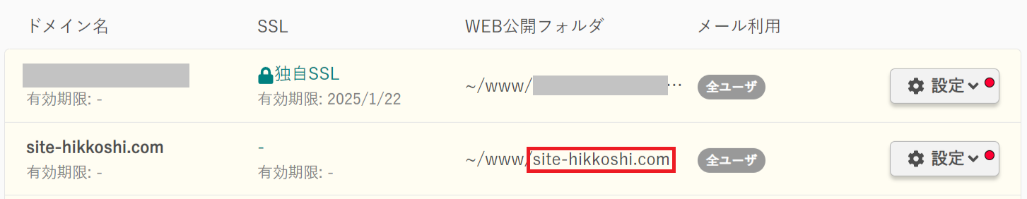 ドメイン一覧上でのWeb公開フォルダの確認