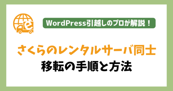 さくらのレンタルサーバ同士でサーバー移転