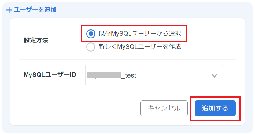 データベース接続ユーザーの選択