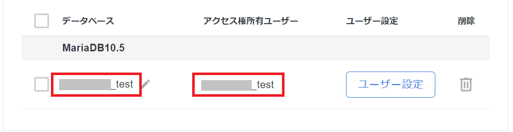 データベースと接続ユーザーの設定完了確認