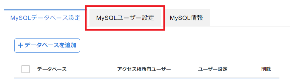 Mysqlユーザー設定