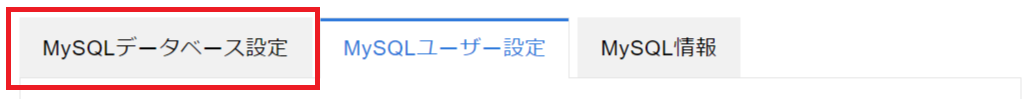 MySQLデータベース設定に戻る