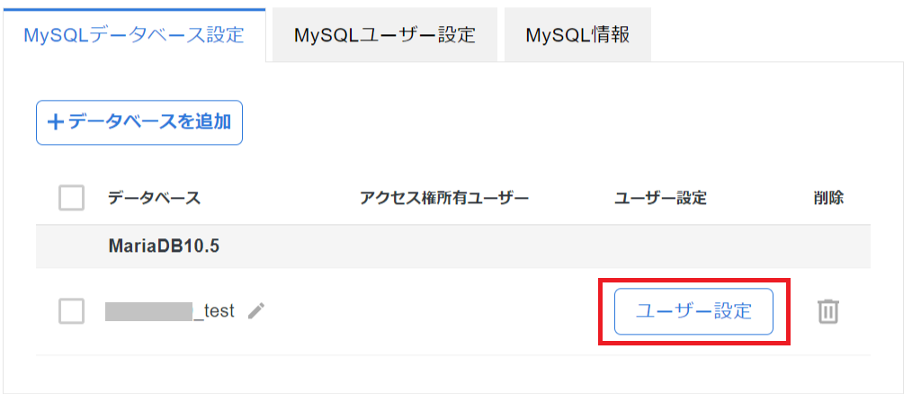 データベースのユーザー設定