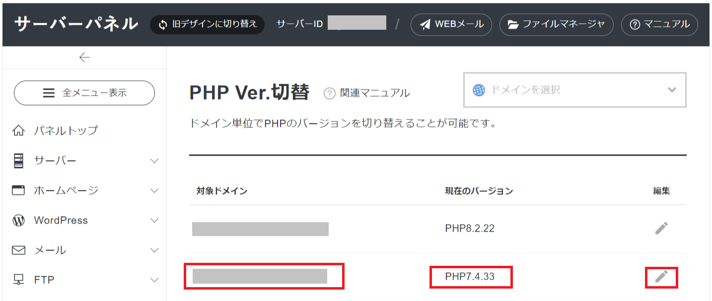 PHPバージョンの確認と変更