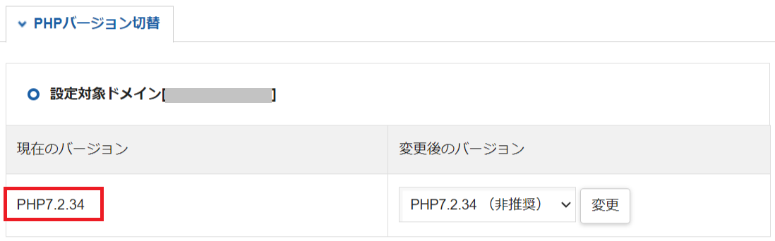 PHPのバージョン変更