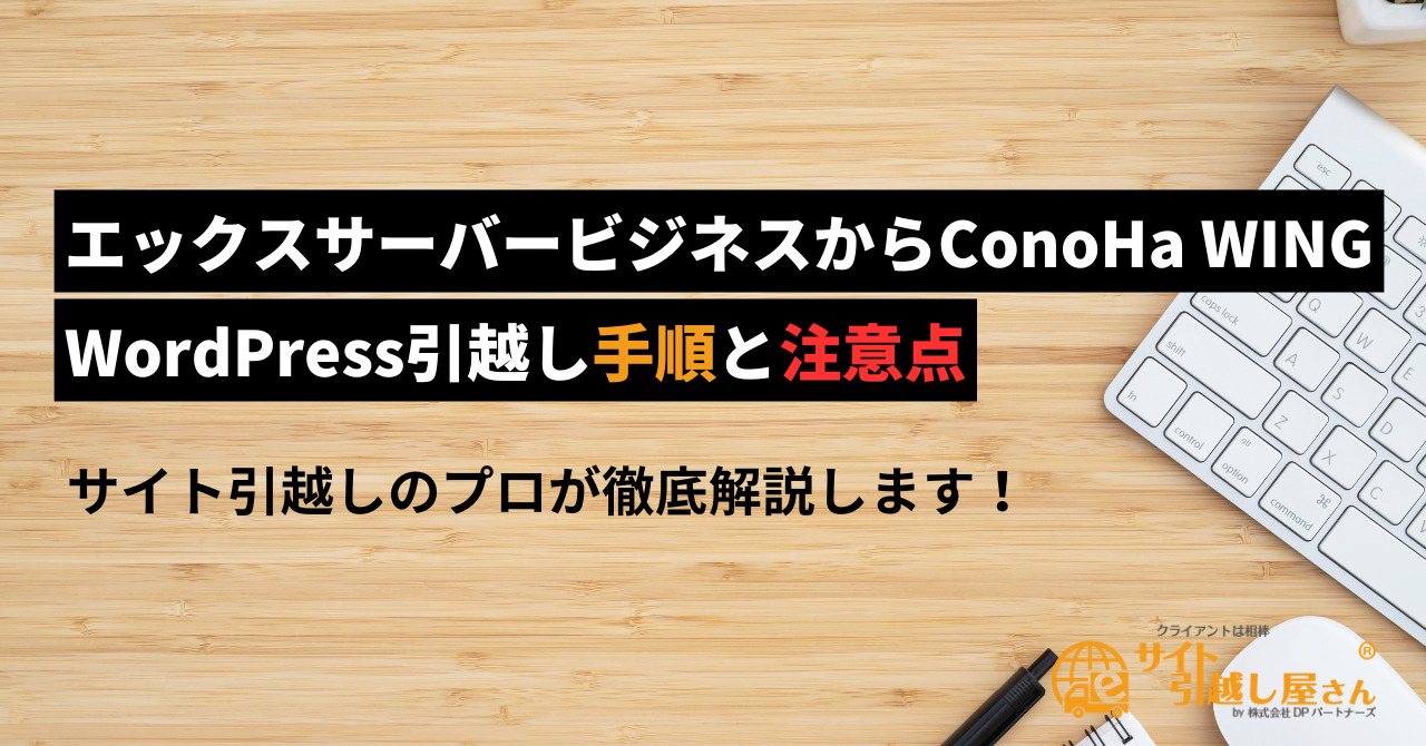 エックスサーバービジネスからConoHa WINGへのWordPress引越し