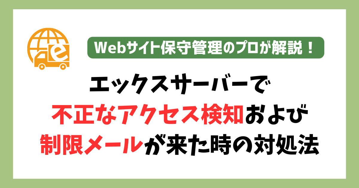 エックスサーバー不正アクセス