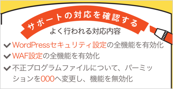 復旧STEP2 サポートの対応内容を確認する