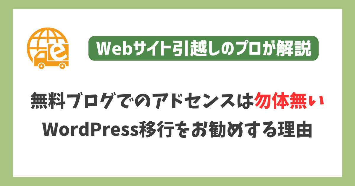 無料ブログでのアドセンスは勿体無い！WordPress移行をお勧め