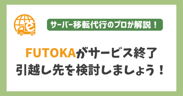 レンタルサーバーのFUTOKAがサービス終了