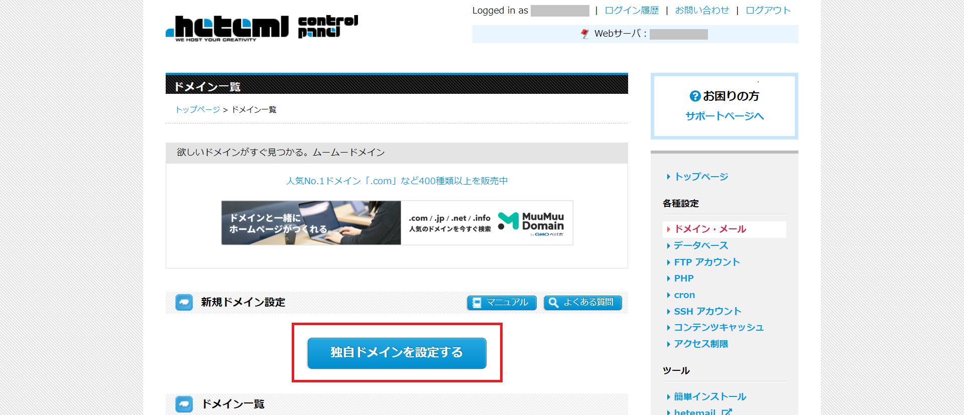ヘテムルの独自ドメイン設定に進む
