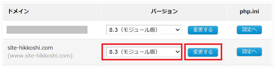 PHPバージョンの確認と設定変更