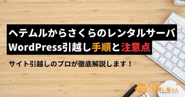 ヘテムルからさくらのレンタルサーバーへのWordPress引越し