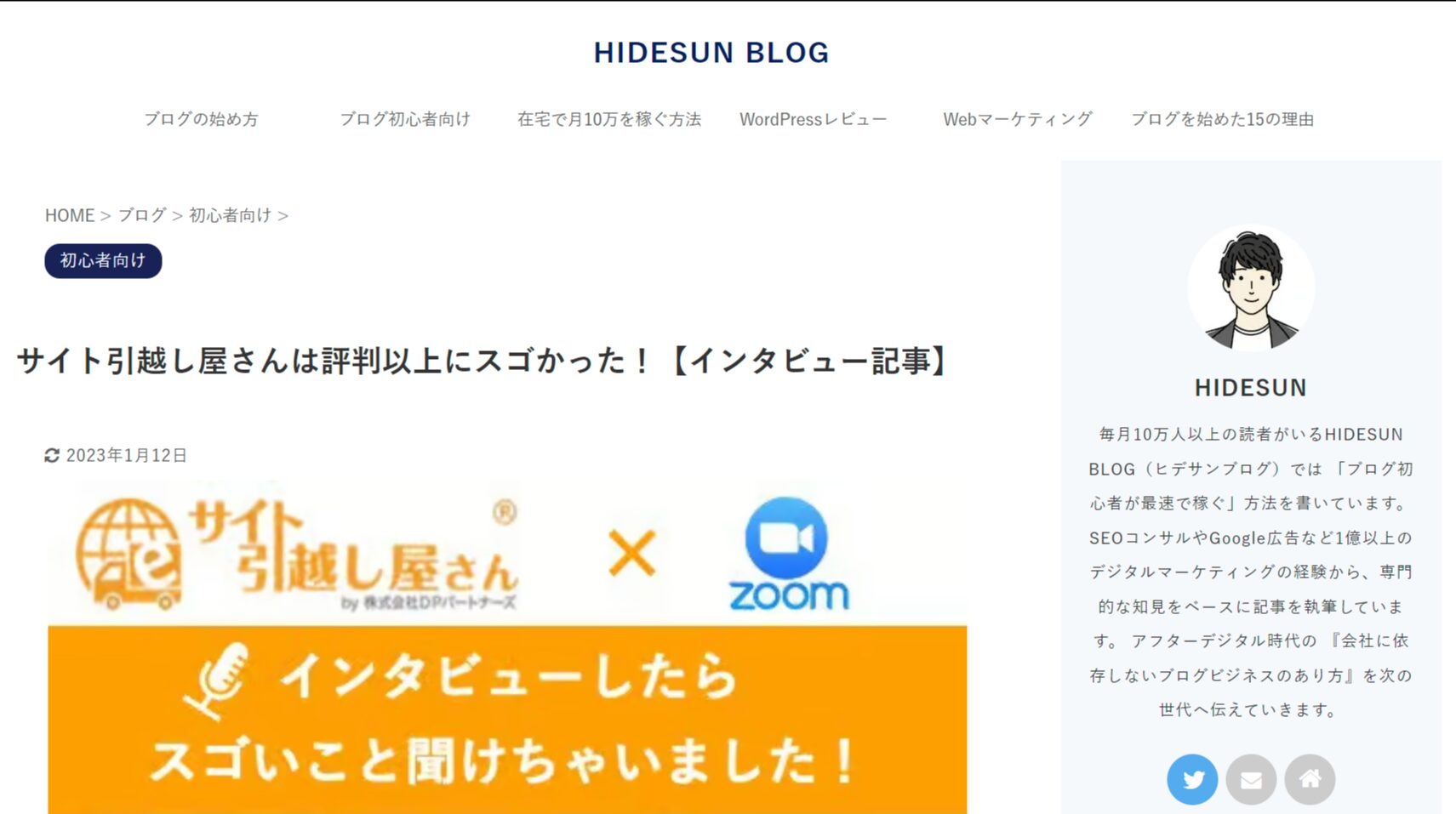 複業ブログ「Hidesun」様よりインタビュー