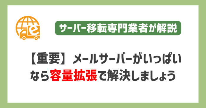 【重要】メールサーバーがいっぱいなら容量拡張で解決しましょう