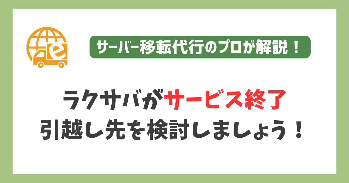 ラクサバレンタルサーバーがサービス終了