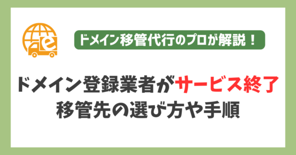 ドメイン登録業者（レジストラ）がサービス終了