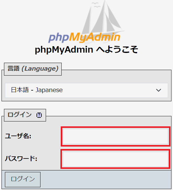 phpMyAdminのログイン情報入力