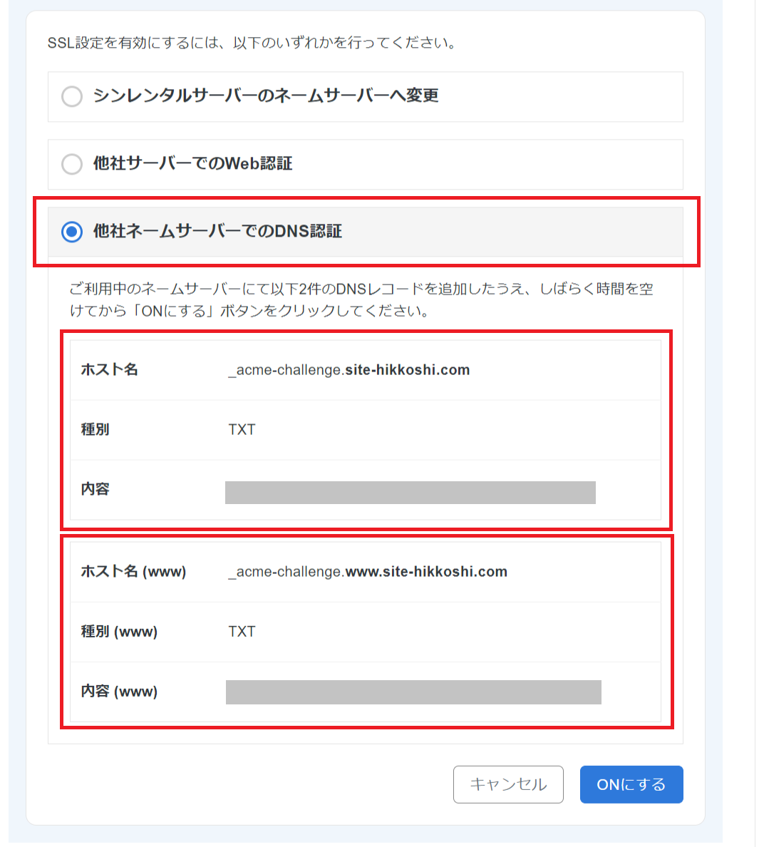 他社ネームサーバーでのDNS認証