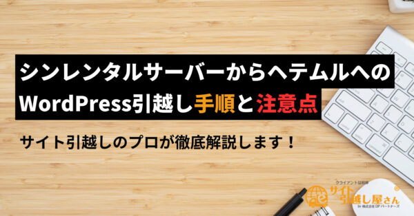 シンレンタルサーバーからヘテムルへのWordPress引越し