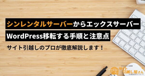 シンレンタルサーバーからエックスサーバーへのWordPress引越し