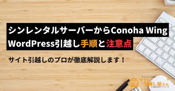 シンレンタルサーバーからConoha WingへのWordPress引越し