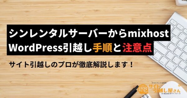 シンレンタルサーバーからmixhostへのWordPress引越し