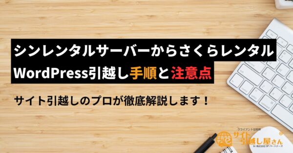 シンレンタルサーバーからさくらのレンタルサーバーへのWordPress引越し