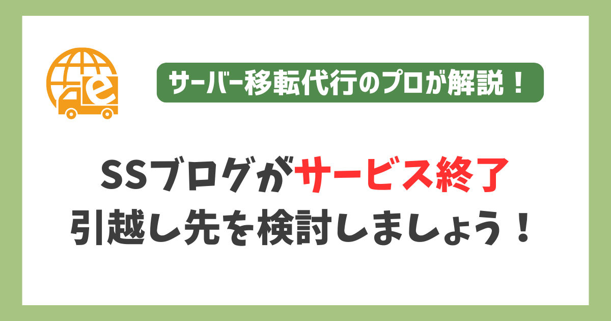 SSブログが2025年3月31日にサービス終了