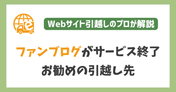 ファンブログが2025年4月22日にサービス終了