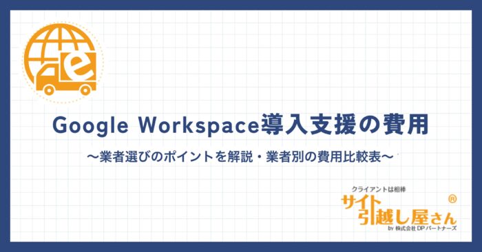 Google Workspace導入