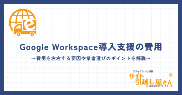 Google Workspace導入