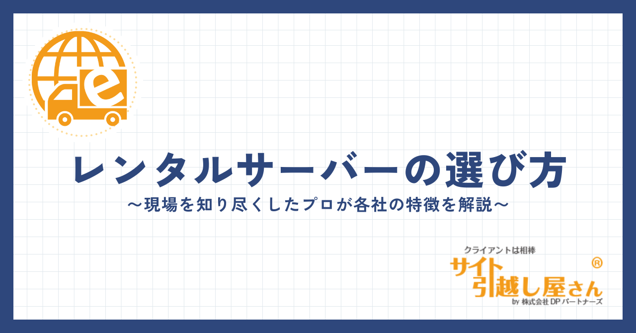 プロが教えるレンタルサーバーの選び方