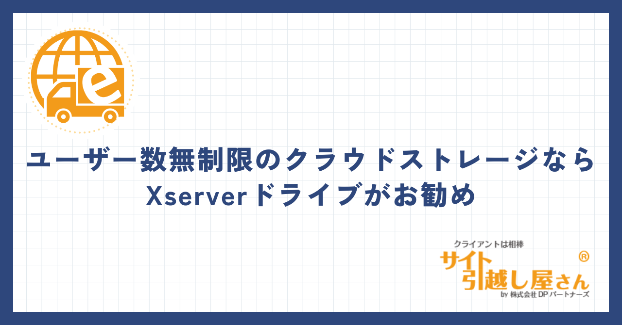 Xserverドライブがお勧め